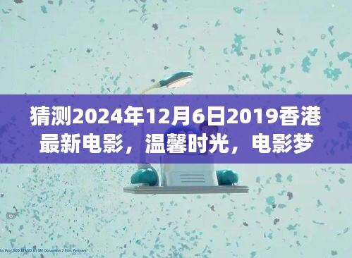 香港電影夢(mèng)，溫馨時(shí)光與奇遇之夜的友情傳奇（預(yù)測(cè)版）