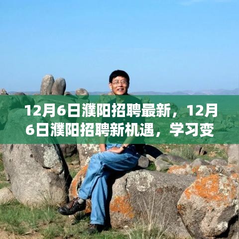 12月6日濮陽(yáng)招聘新機(jī)遇，學(xué)習(xí)變化，自信成就夢(mèng)想之門(mén)