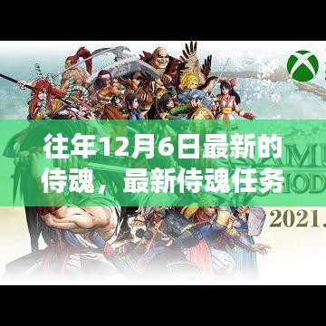 往年12月6日最新侍魂任務(wù)攻略，輕松挑戰(zhàn)與攻略秘籍