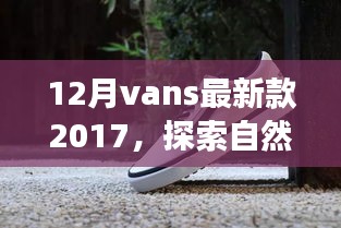 探索自然美景之旅，Vans最新款 2017 帶你尋找內(nèi)心的寧?kù)o之地