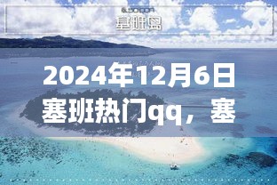 塞班之行，溫馨的QQ日常故事，記錄于2024年12月6日