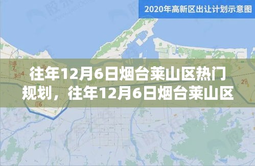 往年12月6日煙臺(tái)萊山區(qū)熱門規(guī)劃詳解，特性、體驗(yàn)、競(jìng)品對(duì)比及用戶群體分析全解析