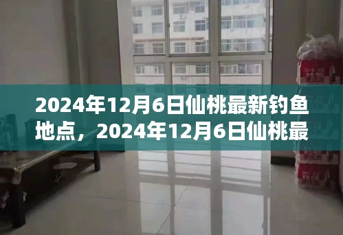 2024年12月6日仙桃最新釣魚地點(diǎn)全攻略