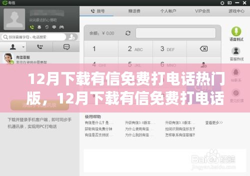12月熱門(mén)有信免費(fèi)打電話軟件評(píng)測(cè)，值得嘗試嗎？