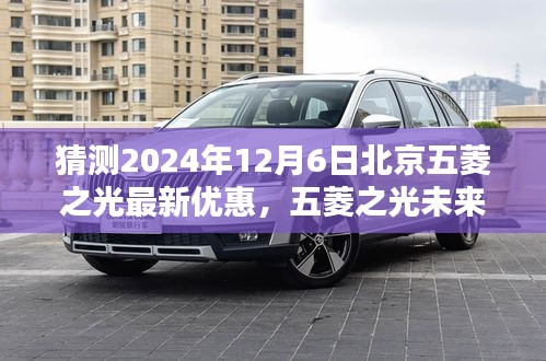 2024年預(yù)測(cè)，北京五菱之光未來版重磅優(yōu)惠，科技重塑日常，智能出行新紀(jì)元開啟