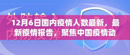 截至十二月六日的中國疫情動態(tài)分析，最新疫情人數(shù)報告聚焦疫情最新情況