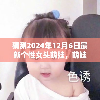 探秘自然之美，萌娃女頭的心靈之旅，預測2024年最新個性女頭萌娃風采