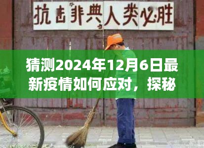 探秘小巷深處特色小店，疫情應對與美食的雙重奇遇在2024年12月6日的啟示