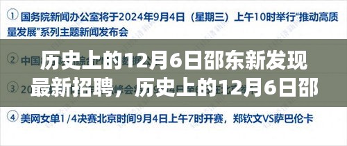 歷史上的12月6日邵東新發(fā)現(xiàn)招聘指南，高效完成應(yīng)聘流程揭秘