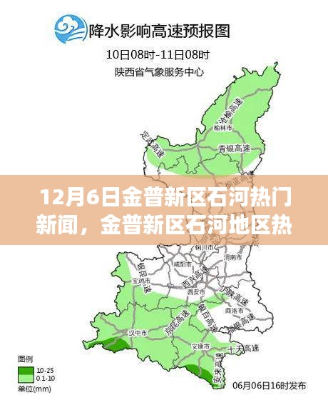 金普新區(qū)石河地區(qū)熱門新聞事件聚焦分析，觀點與立場探討（12月6日）