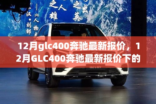 12月GLC400奔馳最新報(bào)價及購車決策探討