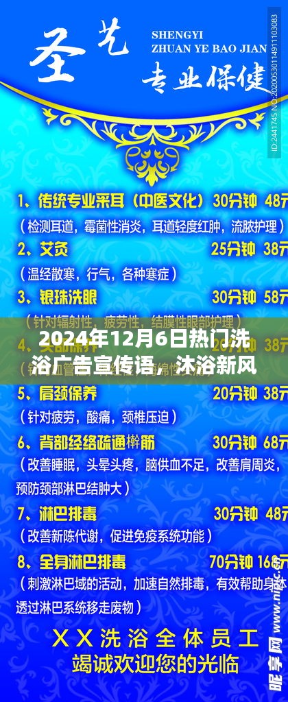 揭秘，最新洗浴風(fēng)尚，暢享溫泉之旅——2024年12月6日熱門洗浴廣告宣傳語火熱出爐！