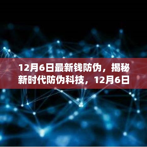 揭秘新時(shí)代防偽科技，全新智能錢防偽神器重磅登場(chǎng)，引領(lǐng)未來(lái)生活革新體驗(yàn)