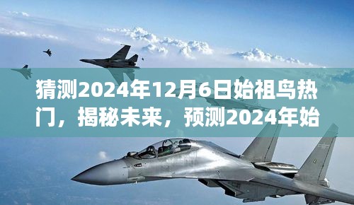 揭秘未來，預(yù)測(cè)2024年始祖鳥市場(chǎng)趨勢(shì)與熱門產(chǎn)品動(dòng)向揭秘風(fēng)潮。