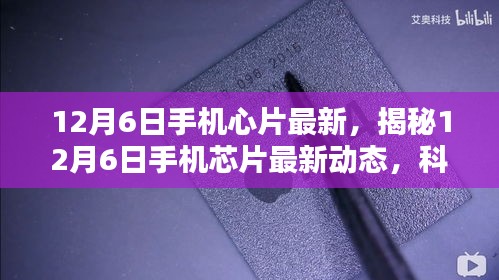 揭秘，12月6日手機(jī)芯片最新動態(tài)，科技與創(chuàng)新融合引領(lǐng)未來趨勢