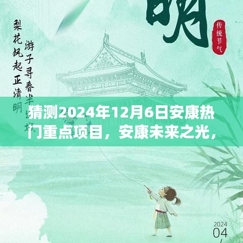 揭秘安康未來之光，2024年熱門重點(diǎn)項(xiàng)目引領(lǐng)變革之旅，自信成就之旅啟程。