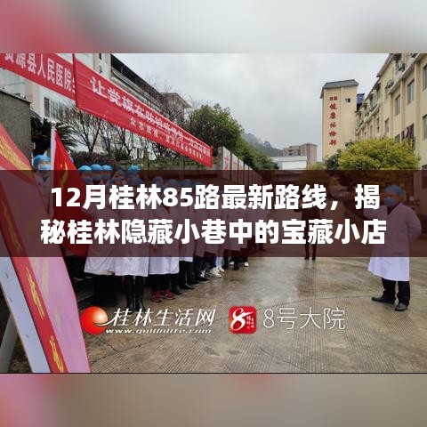 揭秘桂林85路最新路線，探尋寶藏小店與路線背后的故事