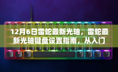 雷蛇最新光軸鍵盤設置詳解，從入門到精通（更新版）