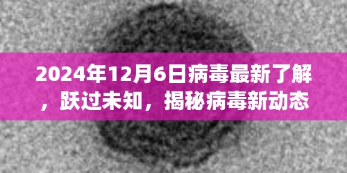 揭秘病毒新動態(tài)，躍過未知，學習變化的力量與樂觀前行（2024年病毒最新了解）