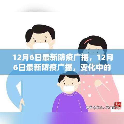 最新防疫廣播下的勵(lì)志之旅，變化中學(xué)習(xí)，構(gòu)筑自信與成就