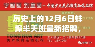 探尋蚌埠半天班的魅力與機遇，歷史上的12月6日最新招聘信息解析