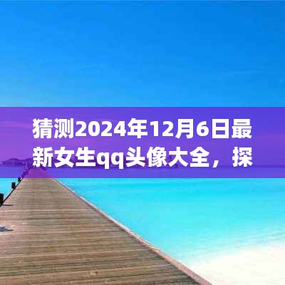 『探索自然美景之旅，預(yù)見未來女生QQ頭像大賞2024年12月6日版』