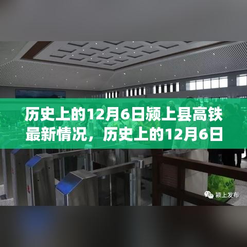 歷史上的12月6日潁上縣高鐵進展報告，最新建設(shè)情況概述