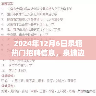 泉塘邊的夢想與友情，最新招聘信息及日常故事分享