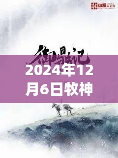 牧神記最新章節(jié)啟示錄，學(xué)習(xí)變化，自信成就未來（2024年12月6日）