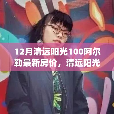 清遠陽光100阿爾勒房價動態(tài)，變化中的學習成就自信與最新房價揭秘