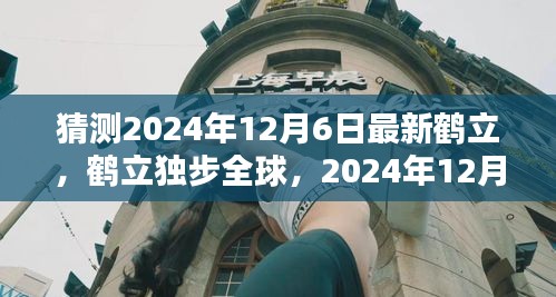 鶴立獨步全球，2024年12月6日新時代的里程碑