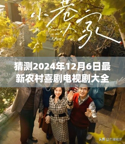 2024年12月6日農(nóng)村喜劇電視劇展望，精彩紛呈的鄉(xiāng)村生活喜劇盛宴