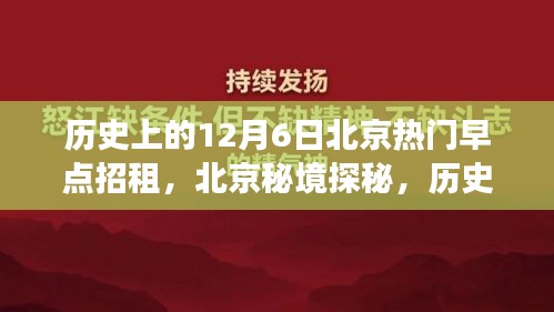 歷史上的十二月六日，北京早點背后的自然秘境探秘之旅