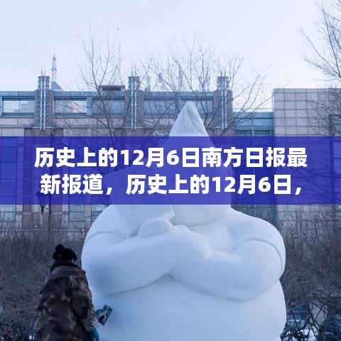 歷史上的12月6日，南方日報深度揭示南北差異與觀點碰撞