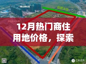 12月商住用地價格探索，微妙變化中的自然美景與心靈寧靜之旅