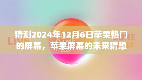 溫馨科技之旅，蘋果屏幕未來猜想，探索蘋果熱門屏幕發(fā)展趨勢(shì)至2024年展望