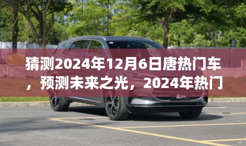 展望唐品牌未來之光，預(yù)測分析2024年熱門車型