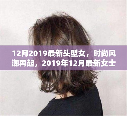 2019年12月女士發(fā)型潮流指南，最新頭型女時(shí)尚風(fēng)潮