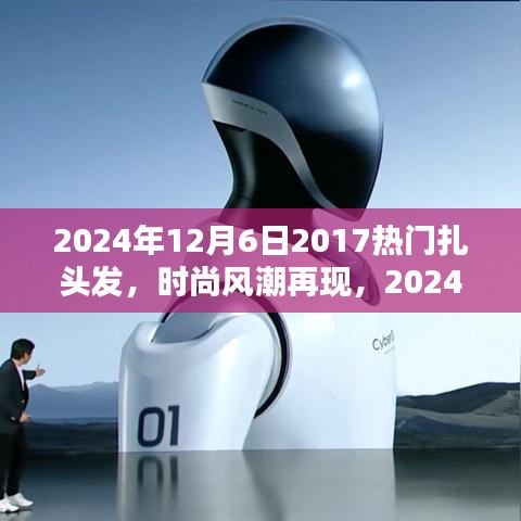 『2024年扎發(fā)新風(fēng)尚，重溫2017熱門風(fēng)格，掌握扎發(fā)新趨勢與技巧』