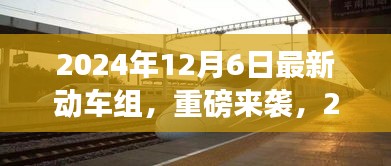 重磅來襲！2024年最新動(dòng)車組，領(lǐng)略未來速度與激情