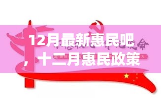 十二月惠民政策詳解，背景、進展與影響，時代之光下的民生新福音