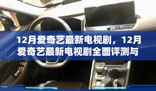 12月愛奇藝最新電視劇，12月愛奇藝最新電視劇全面評測與介紹