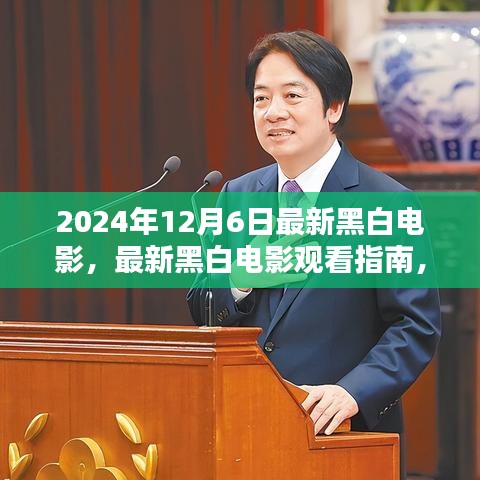 2024年黑白電影盛宴，觀看指南與獨(dú)特魅力體驗(yàn)