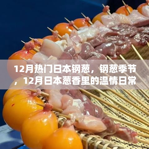 12月日本鋼蔥季節(jié)，蔥香中的溫情日常