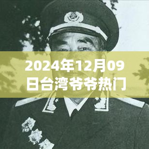 2024年臺灣爺爺熱門視頻觀看指南，輕松掌握，分享心得