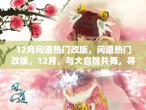 12月問道熱門改版，與大自然共舞，探尋內(nèi)心的桃花源