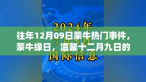 往年12月09日蒙牛熱門事件，蒙牛緣日，溫馨十二月九日的故事