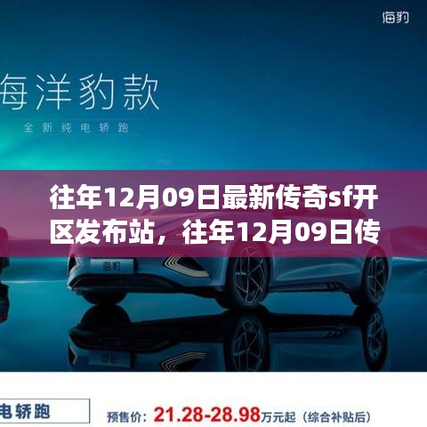 往年12月09日傳奇SF新區(qū)發(fā)布站，未知世界的冒險啟程