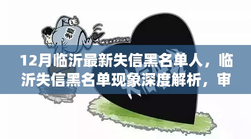 臨沂失信黑名單深度解析，社會(huì)影響與個(gè)人立場(chǎng)審視