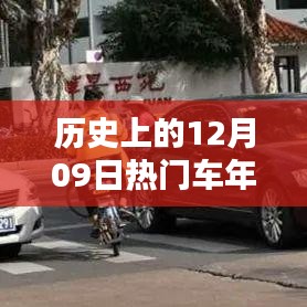 歷史上的12月09日，車年檢的重要時刻回顧與紀(jì)念